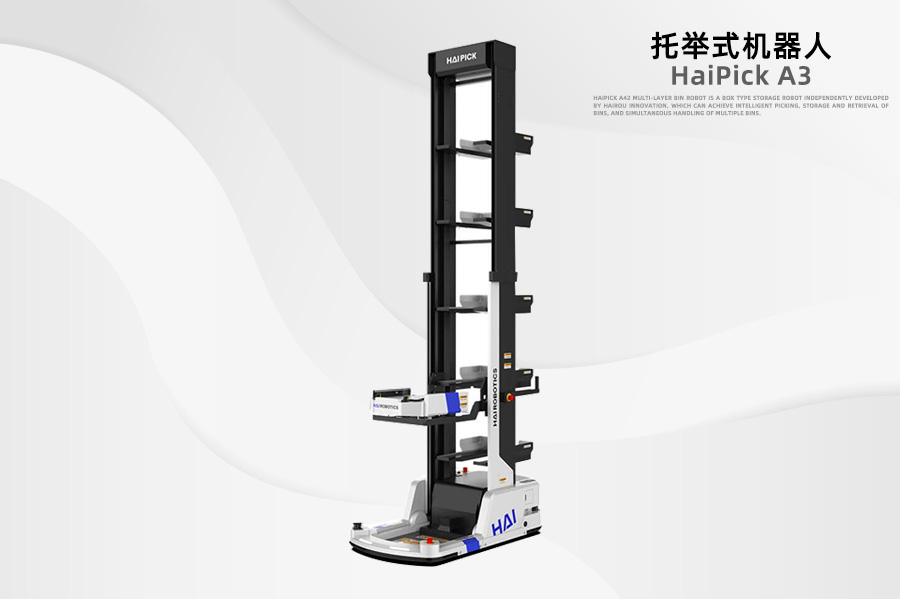 托舉式機(jī)器人